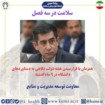 گزارش عملکرد و دستاوردهای معاون توسعه مدیریت و منابع دانشگاه در هفته دولت