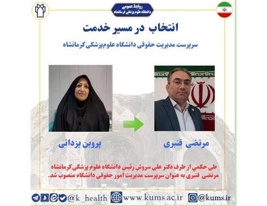 طی حکمی ازطرف دکتر علی سروش رئیس دانشگاه، مرتضی قنبری به عنوان سرپرست مدیریت حقوقی دانشگاه منصوب شد