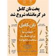 پویش ملی اطلاع‌رسانی تغذیه سالم15 الی 30 آذر ماه ۱۴۰۴ – نان و سلامتی