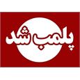 یک مرکز غیرمجاز جراحی زیبایی در کرمانشاه پلمب شد