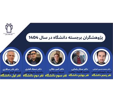 پژوهشگران برجسته دانشگاه در سال 1404 معرفی شدند.