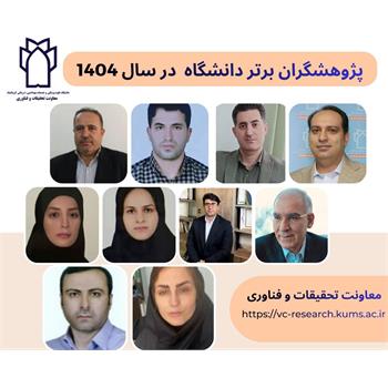 اسامی پژوهشگران برتر دانشگاه در سال 1404 اعلام شد