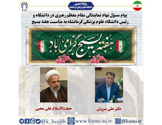 پیام حجت الاسلام والمسلمین علی محبی مسئول نهاد نمایندگی مقام معظم رهبری در دانشگاه علوم پزشکی کرمانشاه و دکتر علی سروش رئیس