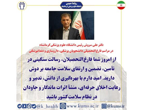 دکتر علی سروش رئیس دانشگاه علوم پزشکی کرمانشاه در مراسم فارغ‌التحصیلی دانشجویان پزشکی، داروسازی و دندانپزشکی