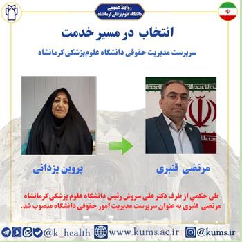 انتصاب مرتضی قنبری به عنوان سرپرست مدیریت امور حقوقی دانشگاه