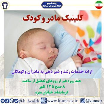 کلینیک مادر و کودک "منزه"؛ ارائه خدمات تخصصی رشد و شیردهی به مادران و کودکان
