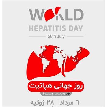 پیام دکتر فریبرز ایمانی، معاون امور بهداشتی دانشگاه علوم پزشکی کرمانشاه به مناسبت روز جهانی هپاتیت – ۲۸ جولای ۲۰۲۵(۶ مرداد)