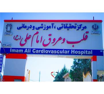 کسب افتخار ملی توسط مرکز آموزشی درمانی امام علی (ع)