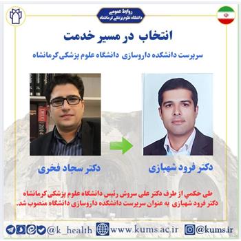 دکتر فرود شهبازی به عنوان سرپرست دانشکده داروسازی منصوب شد