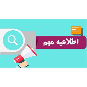 اطلاعیه مهم در خصوص برگزاری نهمین دوره انتخابات سازمان نظام پزشکی
