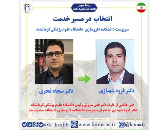 دکتر فرود شهبازی به عنوان سرپرست دانشکده داروسازی منصوب شد