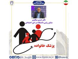 طرح برنامه ملی پزشک خانواده در استان کرمانشاه