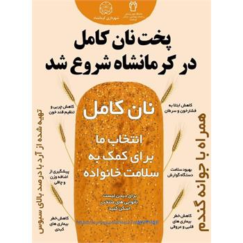 پویش ملی اطلاع‌رسانی تغذیه سالم15 الی 30 آذر ماه ۱۴۰۴ – نان و سلامتی