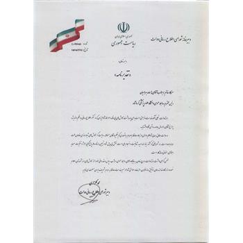 قدردانی دبیر شورای اطلاع‌رسانی دولت از مدیر روابط عمومی دانشگاه علوم پزشکی کرمانشاه