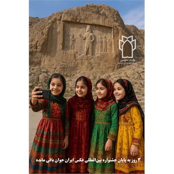 فقط ۳ روز تا پایان جشنواره بین‌المللی عکس ایران جوان باقی مانده