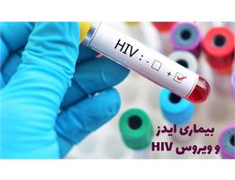 ابتلا به HIV جرم نیست؛ انجام تست اچ آی وی راهی برای ایمنی جامعه