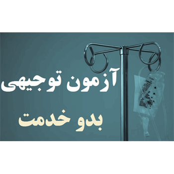 اطلاعیه آزمون توجیهی بدو خدمت