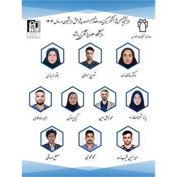 به مناسبت هفته پژوهش دانشجویان پژوهشگر برگزیده و فعالان عرصه پژوهش دانشجویی معرفی شدند.