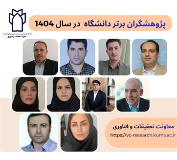 اسامی پژوهشگران برتر دانشگاه در سال 1404 اعلام شد