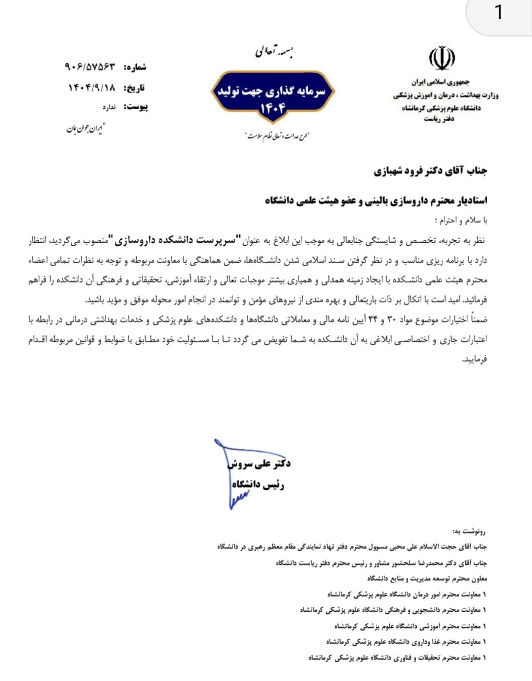 ابلاغیه دکتر شهبازی